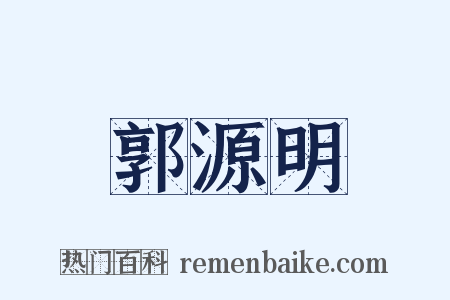 郭源明是什么意思的图片